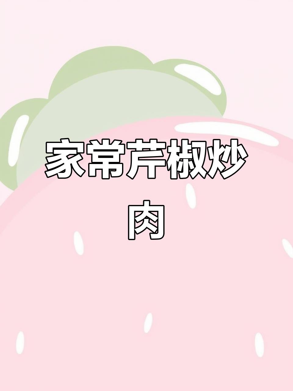 芹菜辣椒炒肉,家常下饭必备!