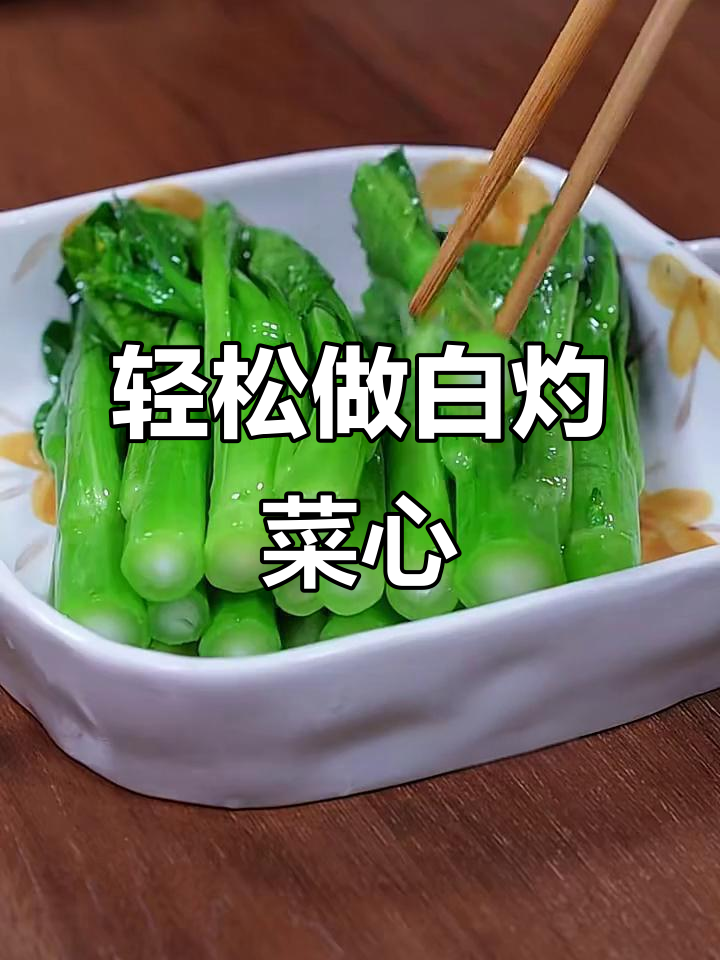 白灼菜心做法大揭秘,脆绿又好吃!