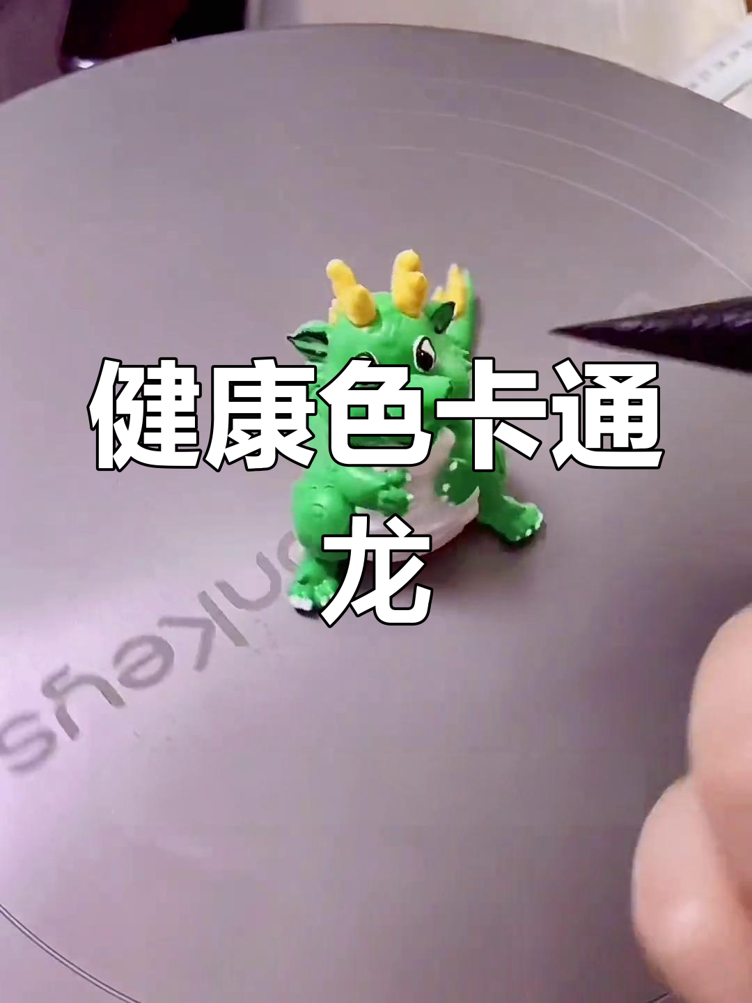 佟掌柜卡通龙,健康色与搞笑表情大碰撞