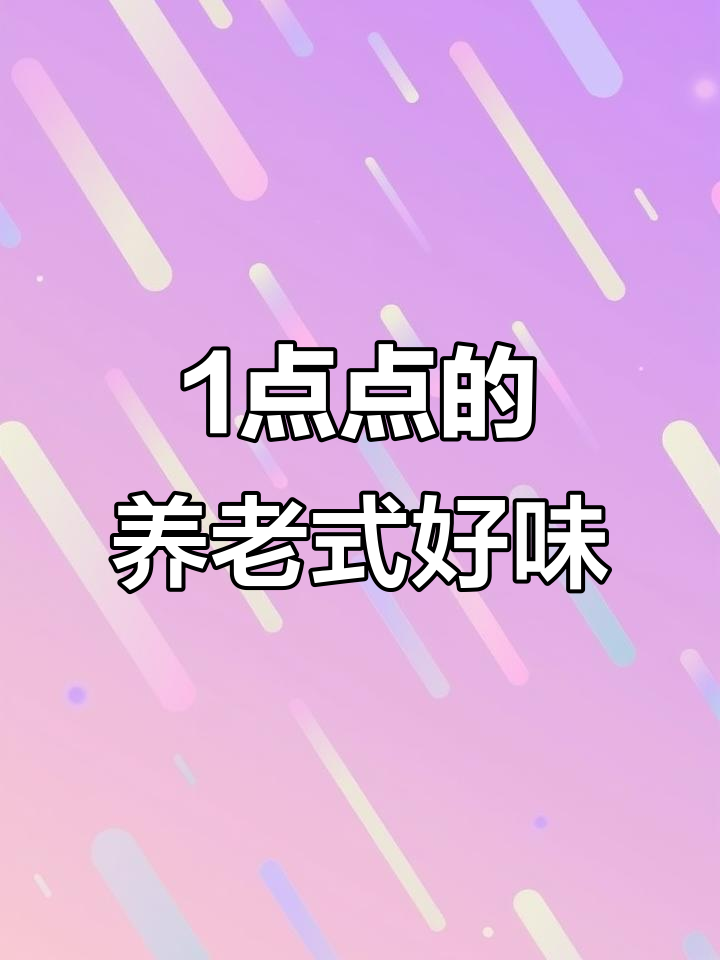 1点点奶茶,喝上一口就像买了养老保险一样安心!