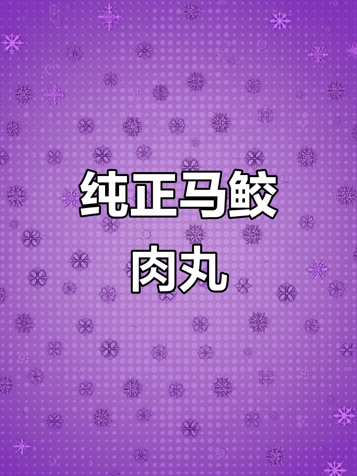 马鲛鱼丸与猪肉的完美结合,蒸出地道家乡味