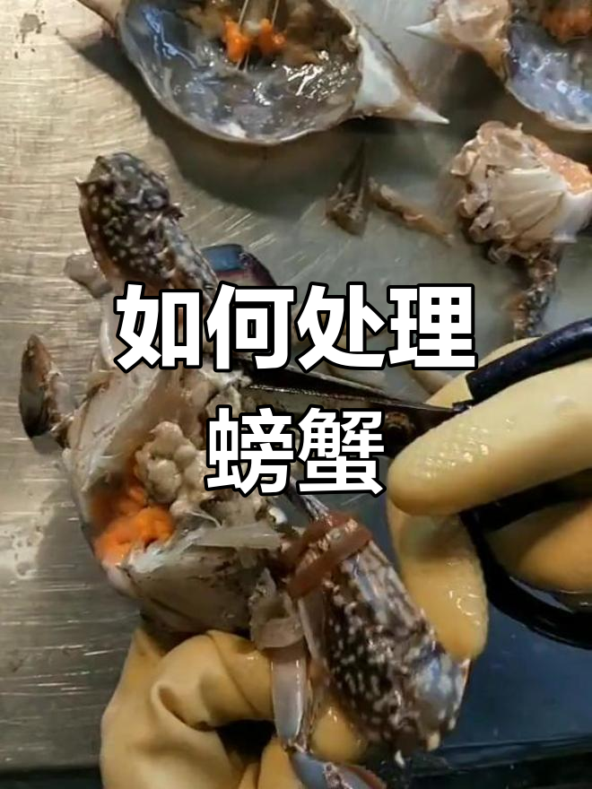 炒香辣蟹的正确步骤,去心、去腮全搞定