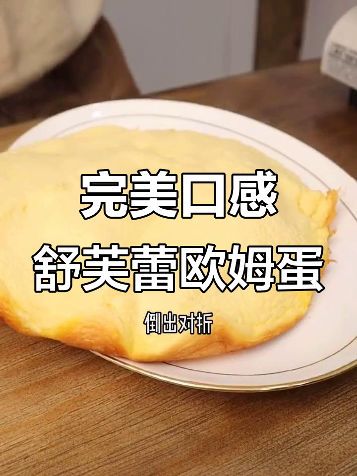软糯舒芙蕾欧姆蛋,搭配自己喜欢的酱汁更美味