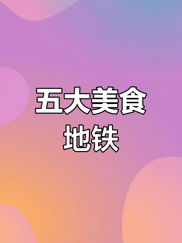 北京必游的五个地铁站