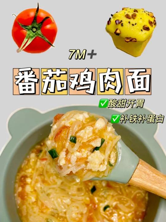 7M番茄鸡肉面|酸甜开胃没有宝宝能拒绝吧