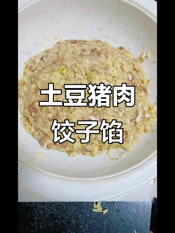 土豆猪肉饺子馅,汤汁满满更美味