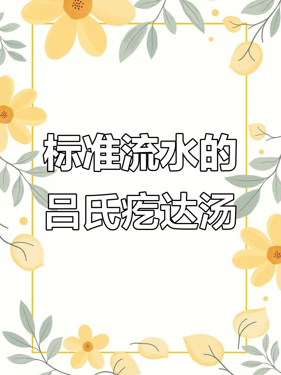 吕氏疙瘩汤:流水线菜品,四道美味消费147元