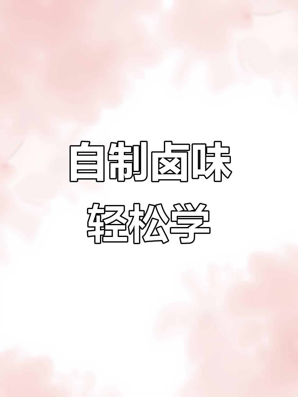 在家做卤味,简单又美味,孩子最爱!