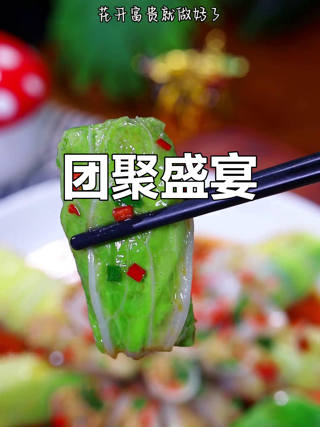 年夜饭压轴菜,象征团圆与繁荣的富贵花开