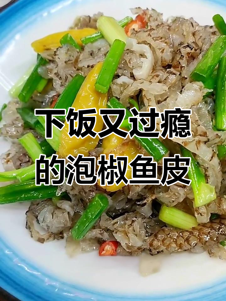 酸辣泡椒鱼皮,下酒必备美味小菜
