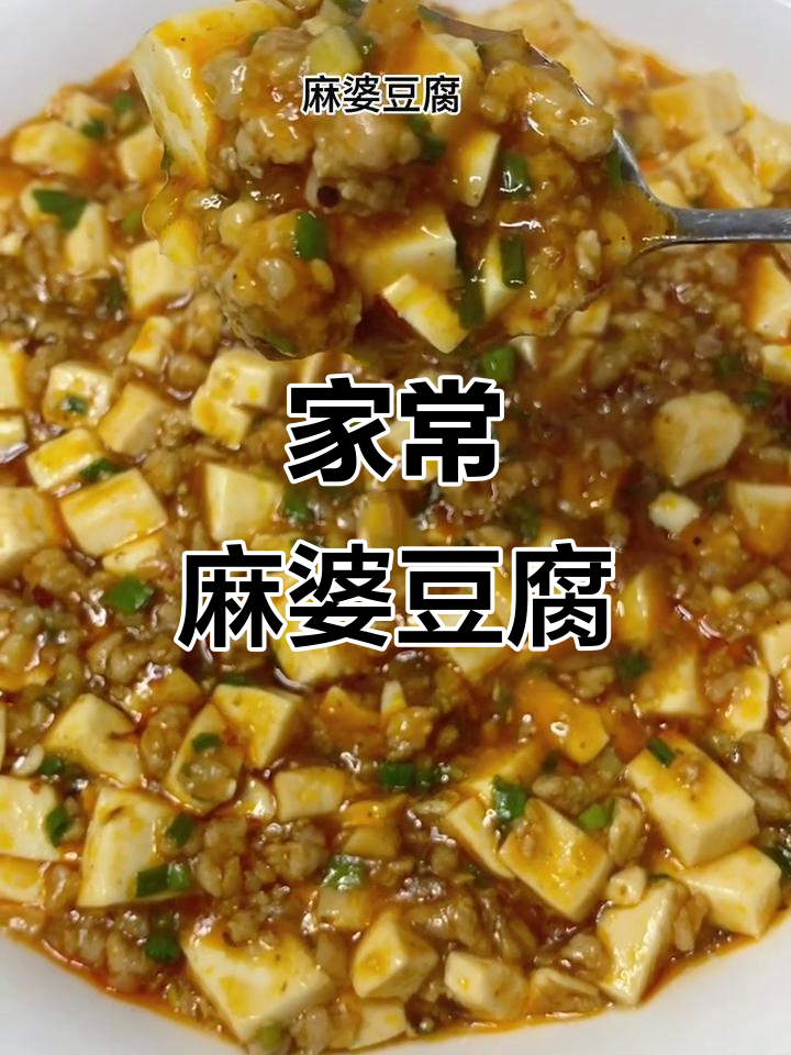 麻婆豆腐家常做法，简单又美味，鲜香十足
