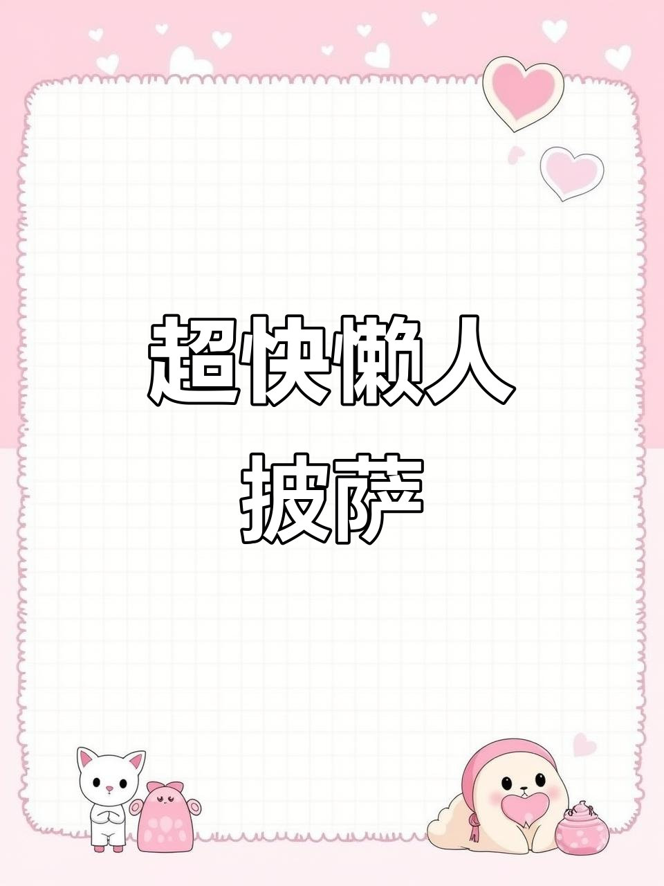 懒人必备披萨做法,卷饼芝士一烤搞定