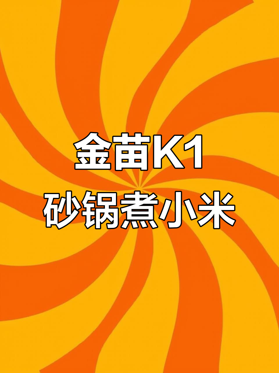 砂锅熬小米粥,金苗K1教你轻松做出美味营养