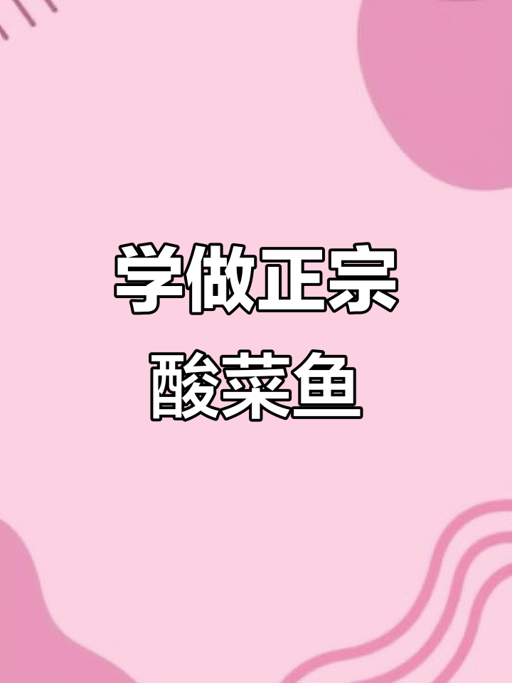 酸菜鱼做法大揭秘,轻松做出完美蝴蝶片