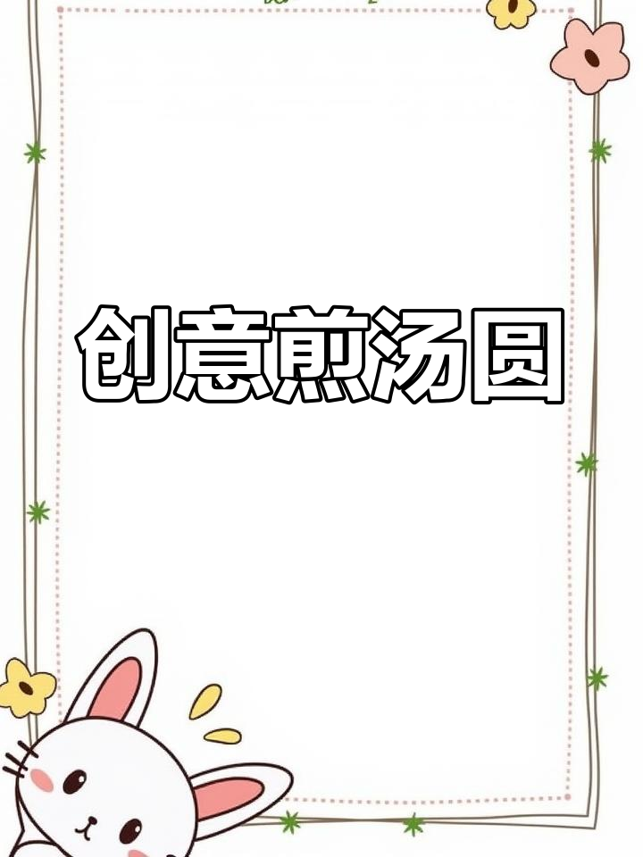 煎汤圆新做法,外焦内嫩超有味