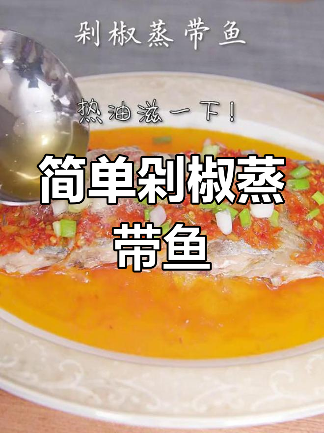 轻松学做剁椒清蒸带鱼,15分钟搞定家常美味