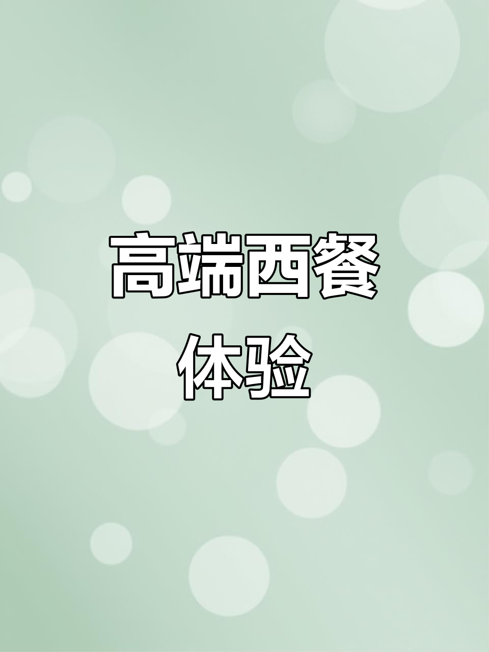 南山科技园的豪华西餐厅,698元限时套餐超有格调