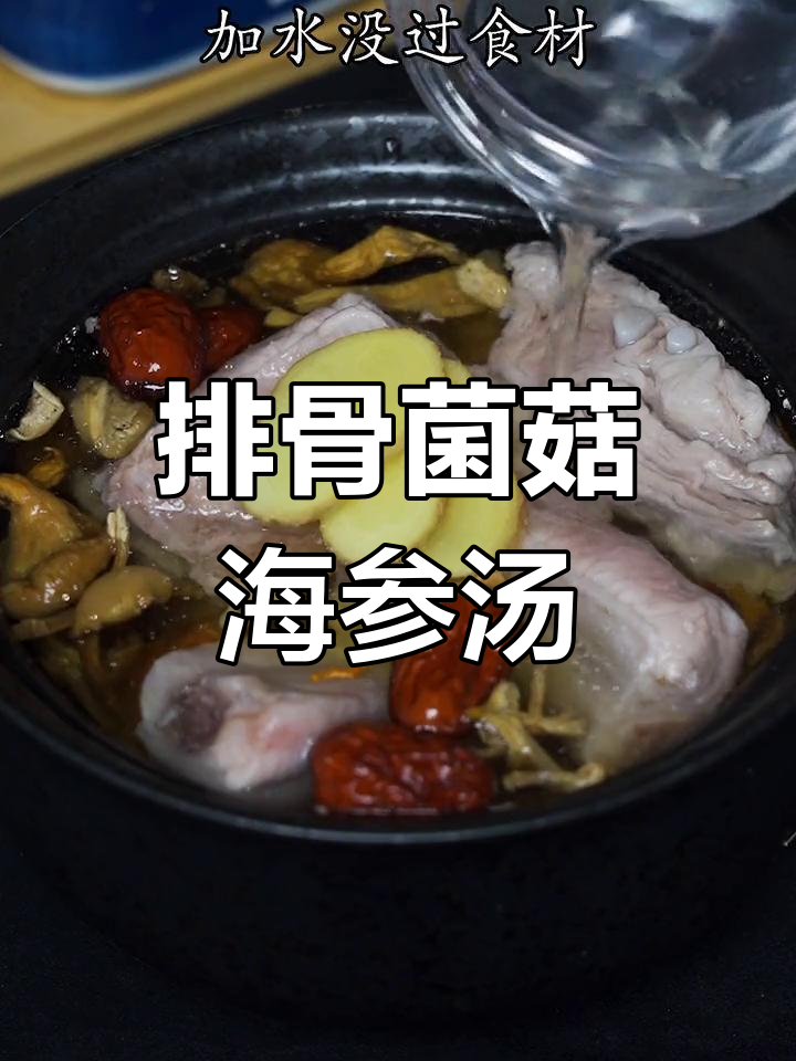 下班一碗排骨海参汤,暖心又美味