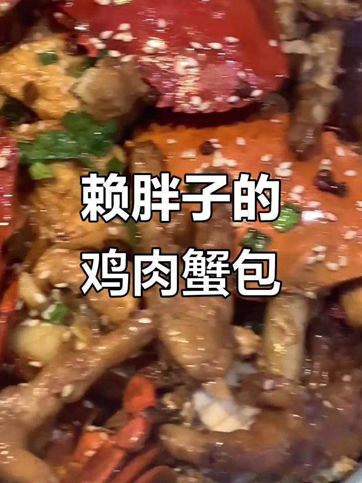 赖胖子肉蟹煲,鸡爪比螃蟹更美味!