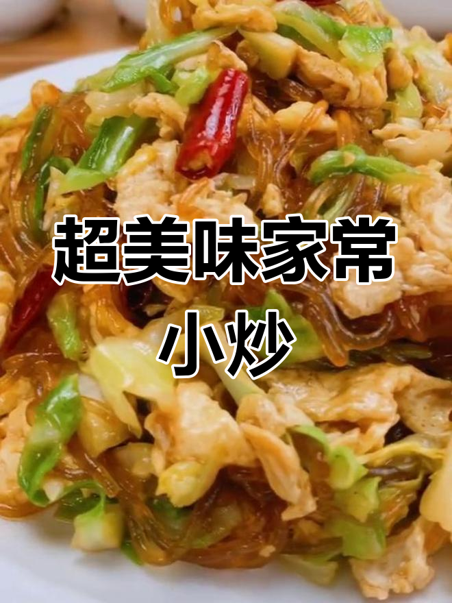 简单又好吃的家庭小炒,圆白菜、粉丝和鸡蛋一炒就成