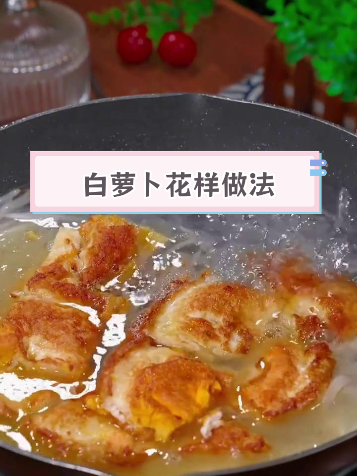 立冬必吃白萝卜,八种做法大揭秘