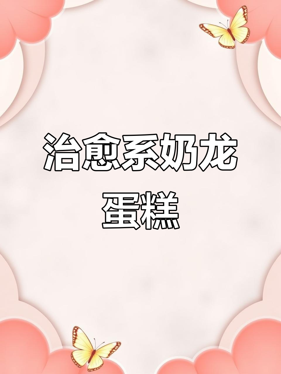 奶龙蛋糕制作大揭秘:海盐奥利奥奶油与异形设计的完美结合