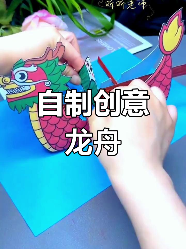 端午节亲子龙舟手工制作