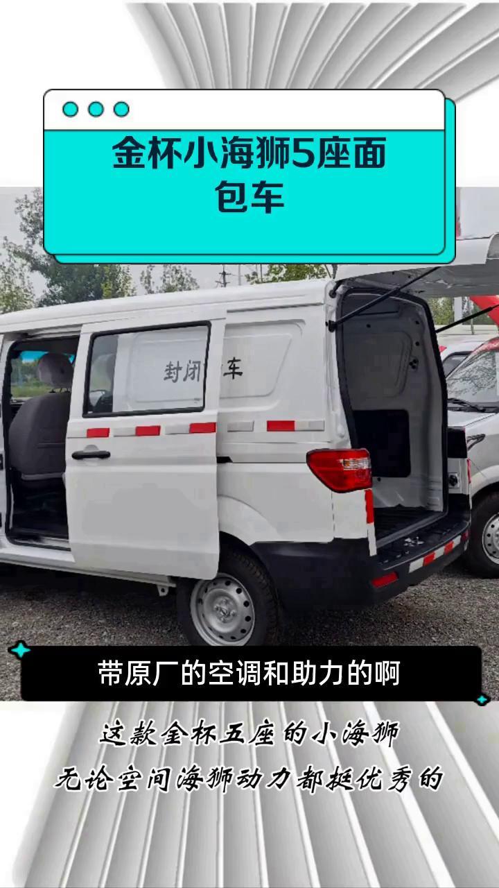 金杯小海狮5座面包车