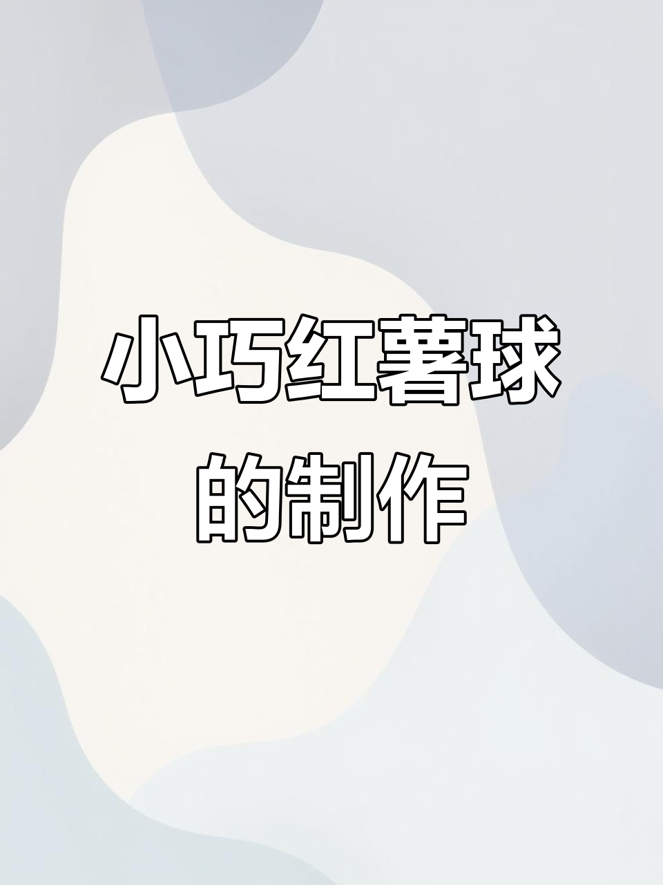 迷你厨房炸红薯球,软糯香甜超有趣!