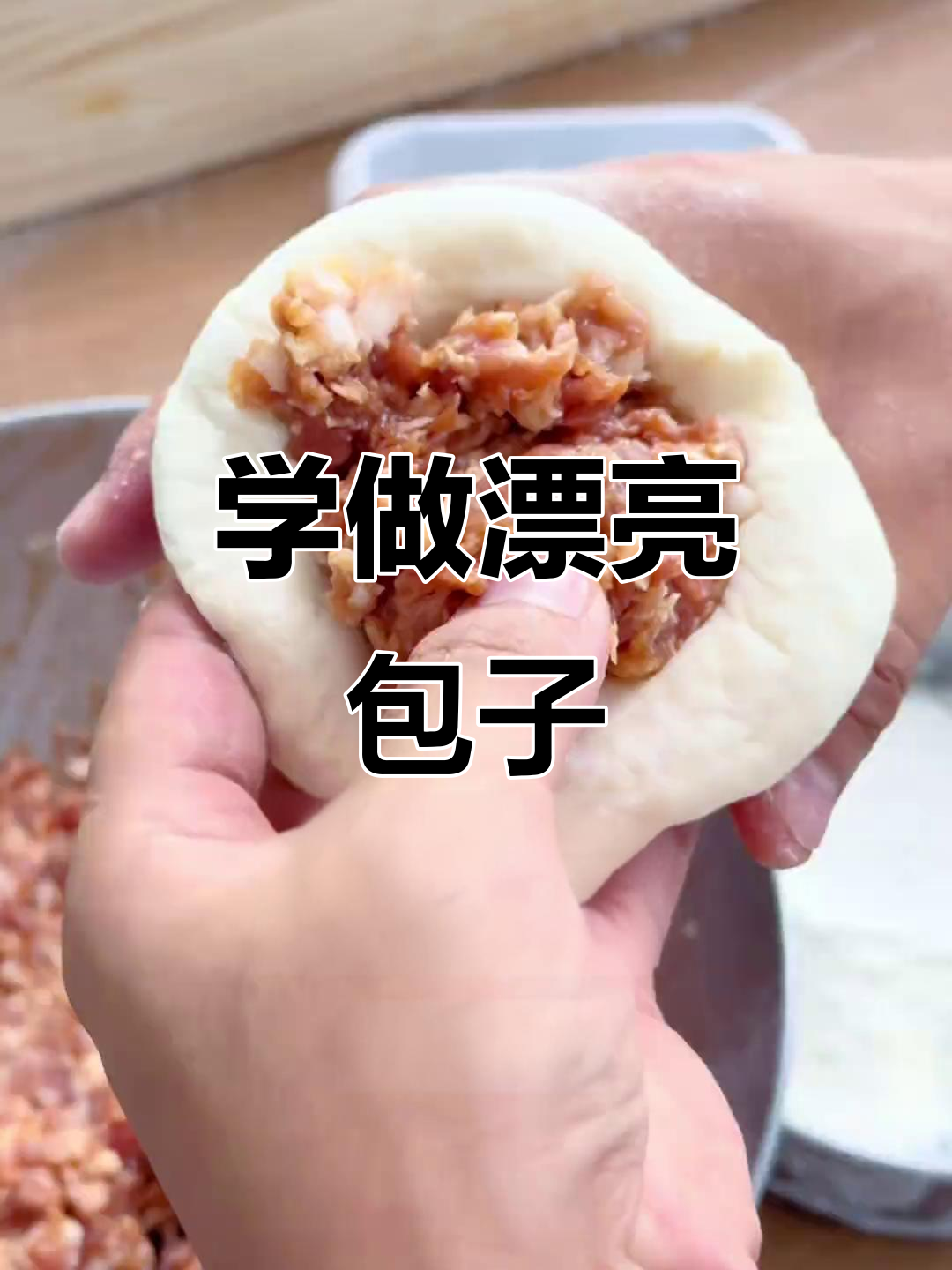 包子包法全揭秘,慢动作教你轻松捏褶
