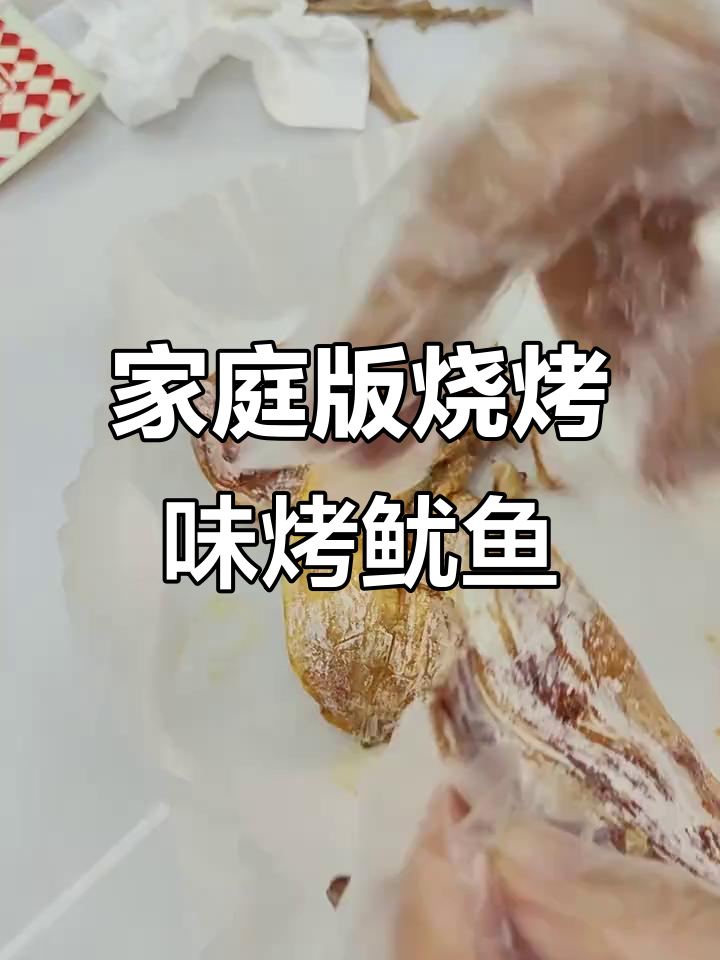 在家也能做出烧烤档的烤鱿鱼干,味道超赞!