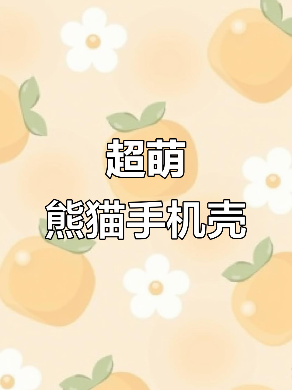 华为熊猫手机壳,耳朵设计太可爱了!