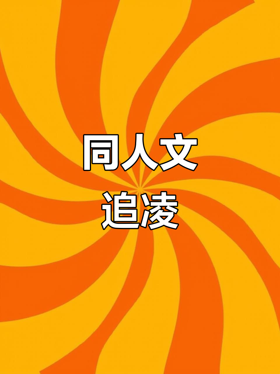 追凌文，自行避雷！