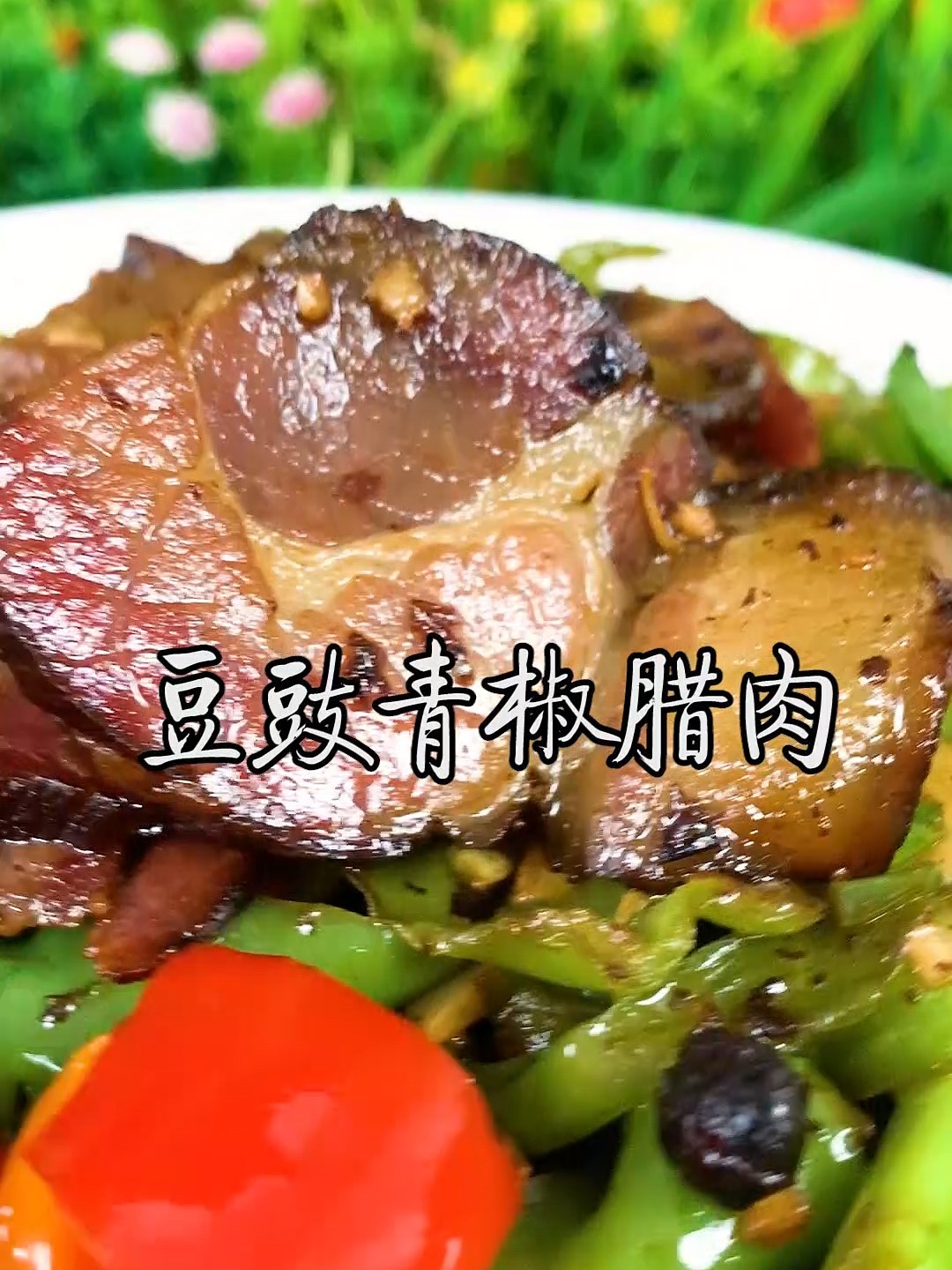 豆豉青椒腊肉