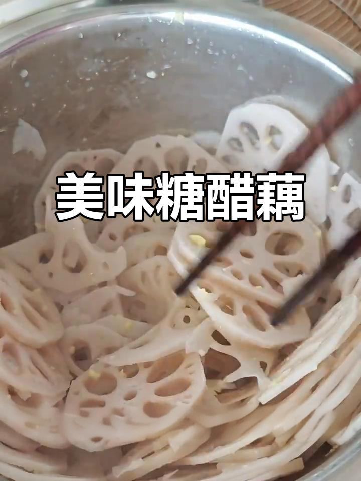 糖醋藕片，酸甜开胃，超好吃！