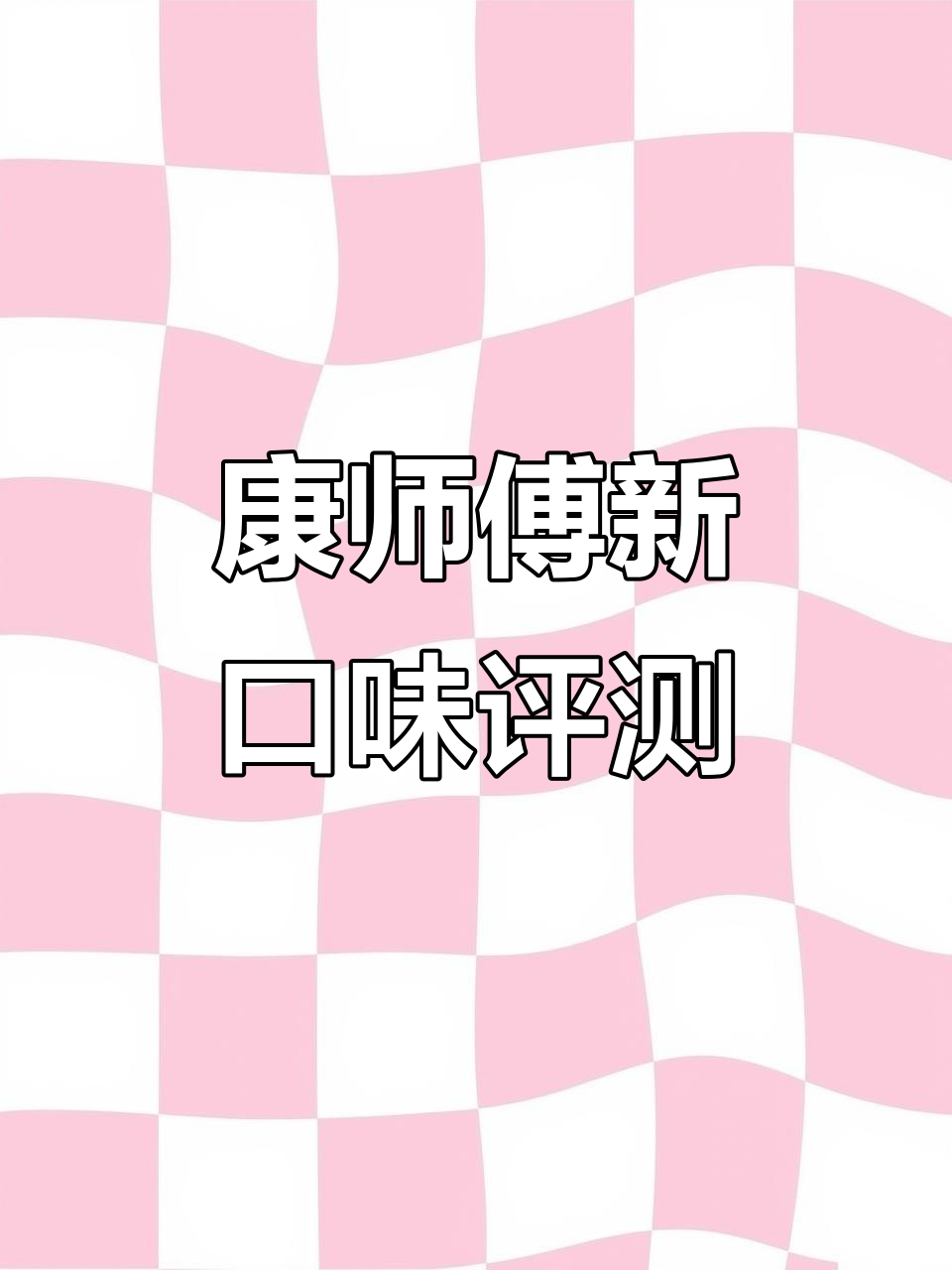 康师傅辣番茄鸡蛋牛肉面测评:味道如何?