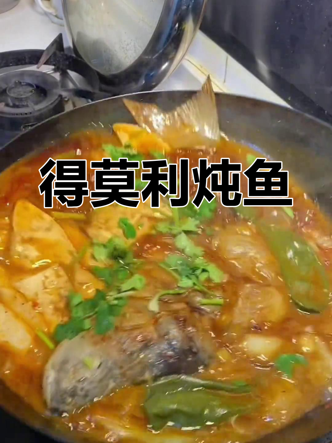 东北铁锅炖鱼,酱香浓郁
