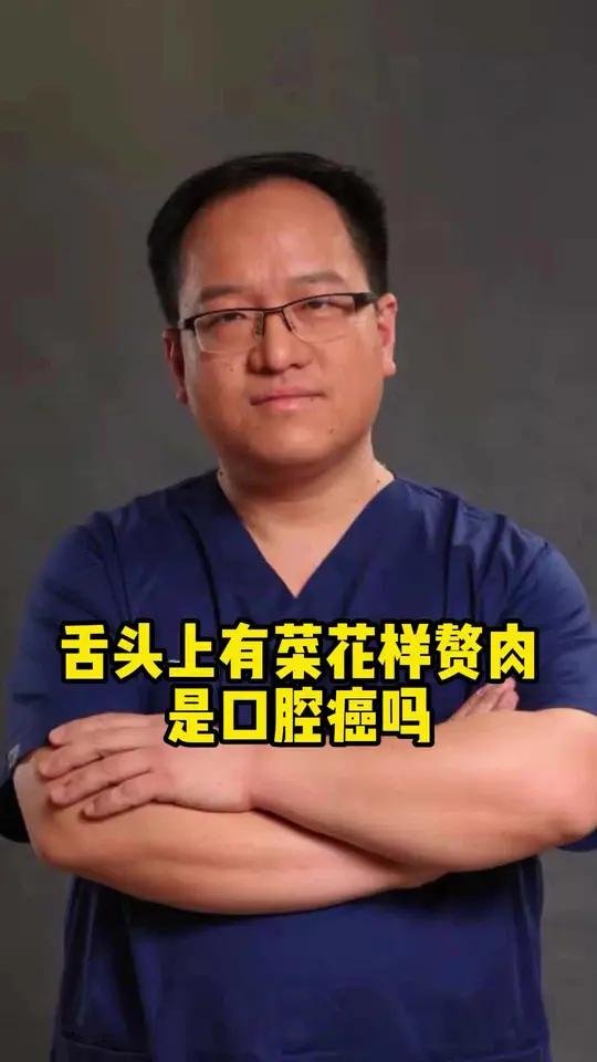 舌头上有菜花样赘肉是口腔癌吗