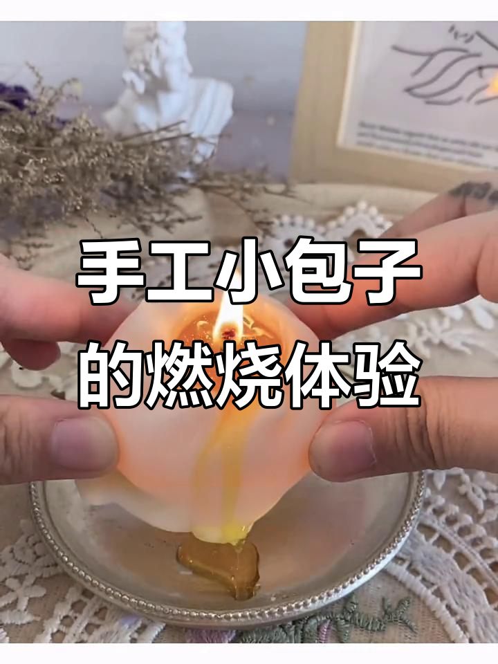 小包子蜡烛燃烧大揭秘,竹芯点燃效果超惊艳!