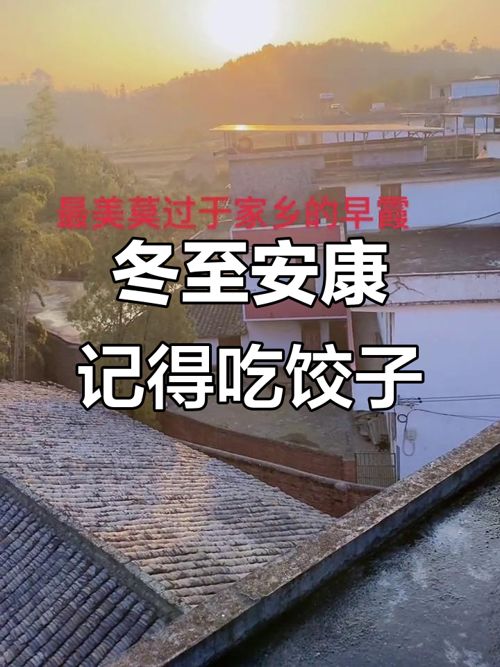 冬至到,别忘了吃饺子!送上我的祝福与牵挂