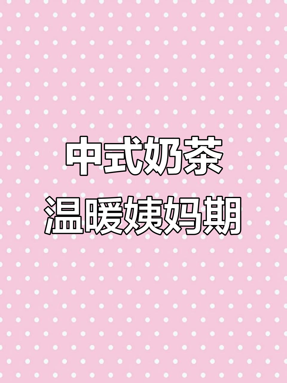 姨妈期别再只喝热水,试试这款暖心中式奶茶