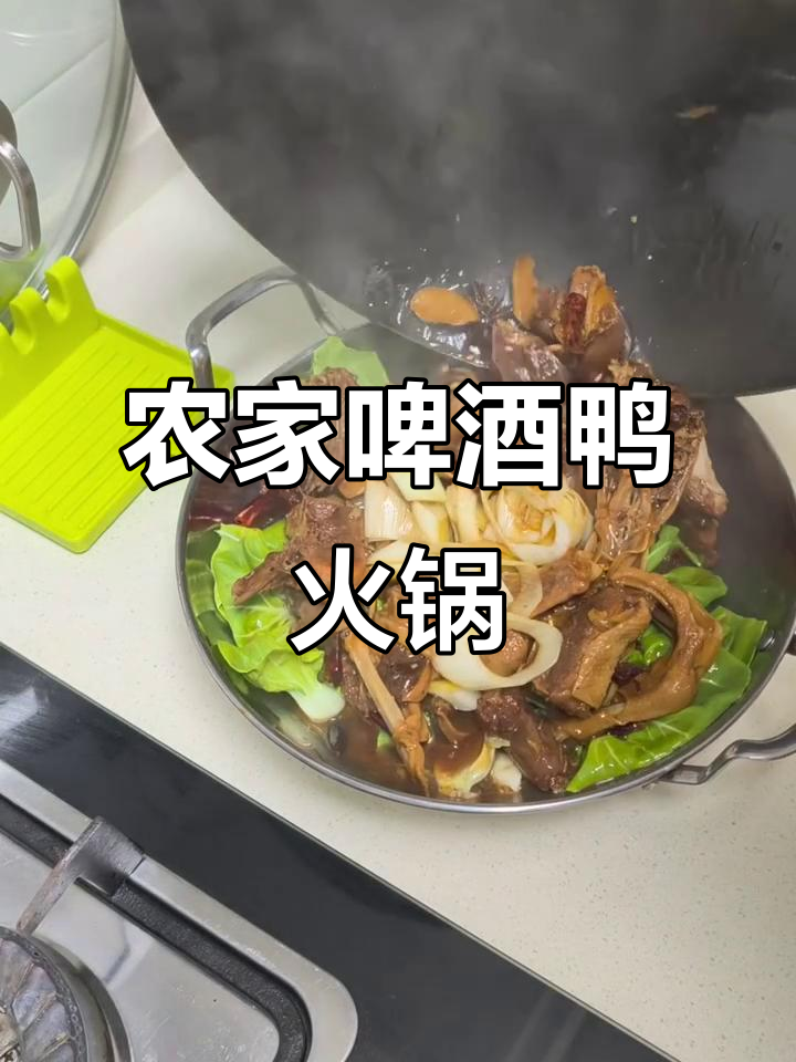 啤酒鸭火锅,辣味十足的乡村风味