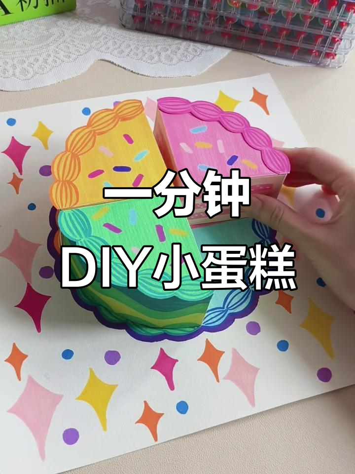 1分钟教你画可爱小蛋糕，简单又好玩