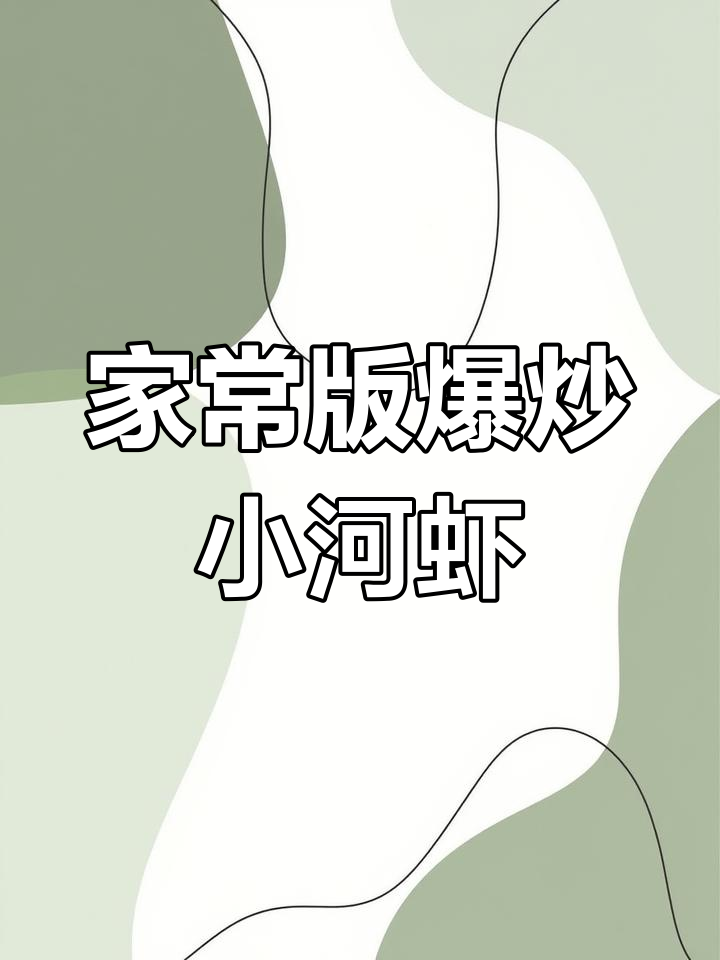 重庆小馆子招牌菜:爆炒小河虾,做法简单又美味