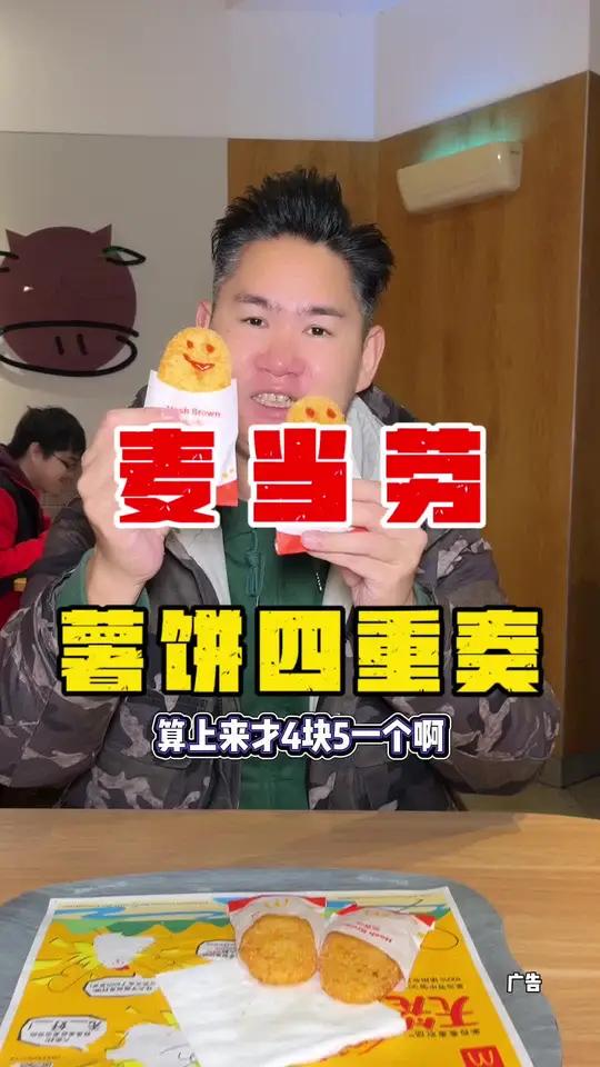麦当劳的脆薯饼终于是全天供应啦,爱吃的赶紧左下角安排啦