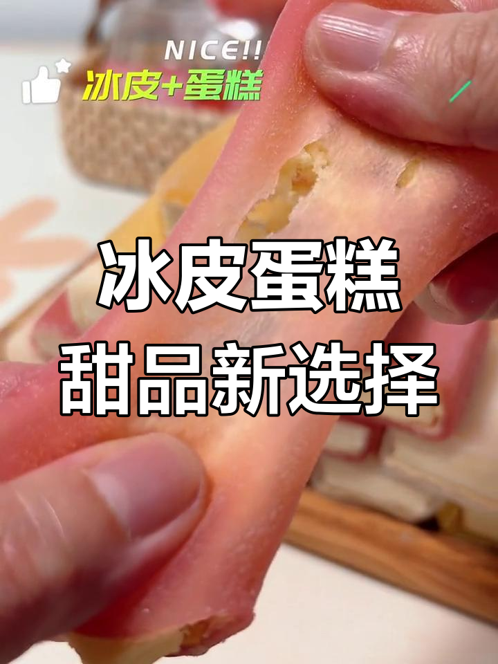 冰皮蛋糕:早餐与甜品的完美结合