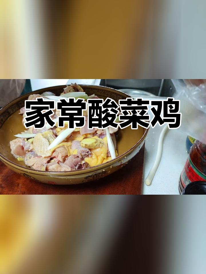 酸菜鸡的家常做法,开胃又下饭