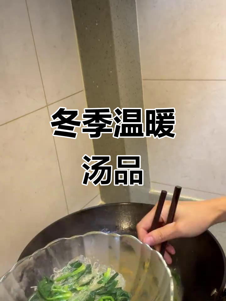 冬日暖心汤,蛋饺与菠菜的完美搭配,热气腾腾让人陶醉