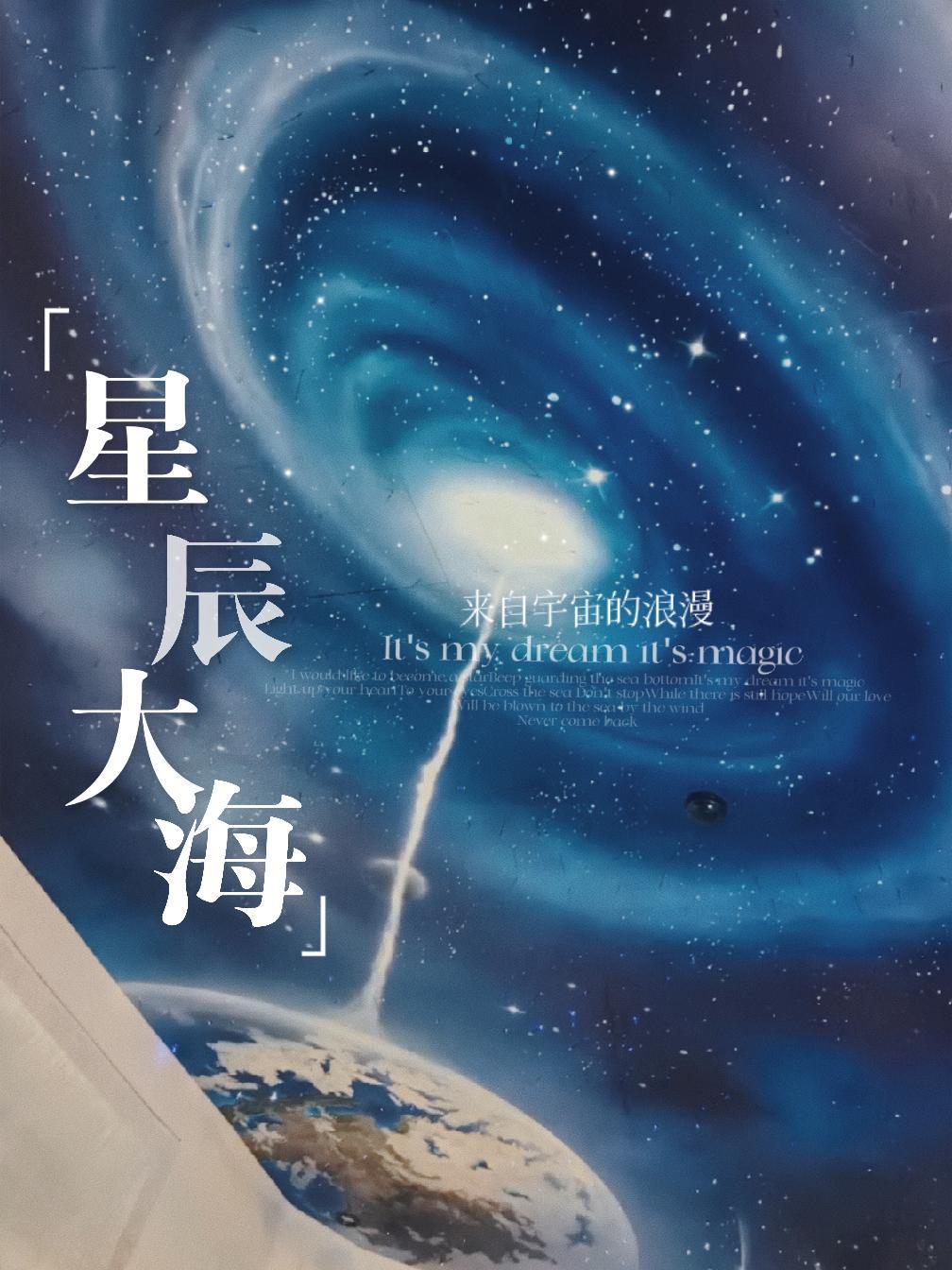 星空之美,触手可及~ 手绘星空顶 星空画 星空顶 喷画星空 天顶画