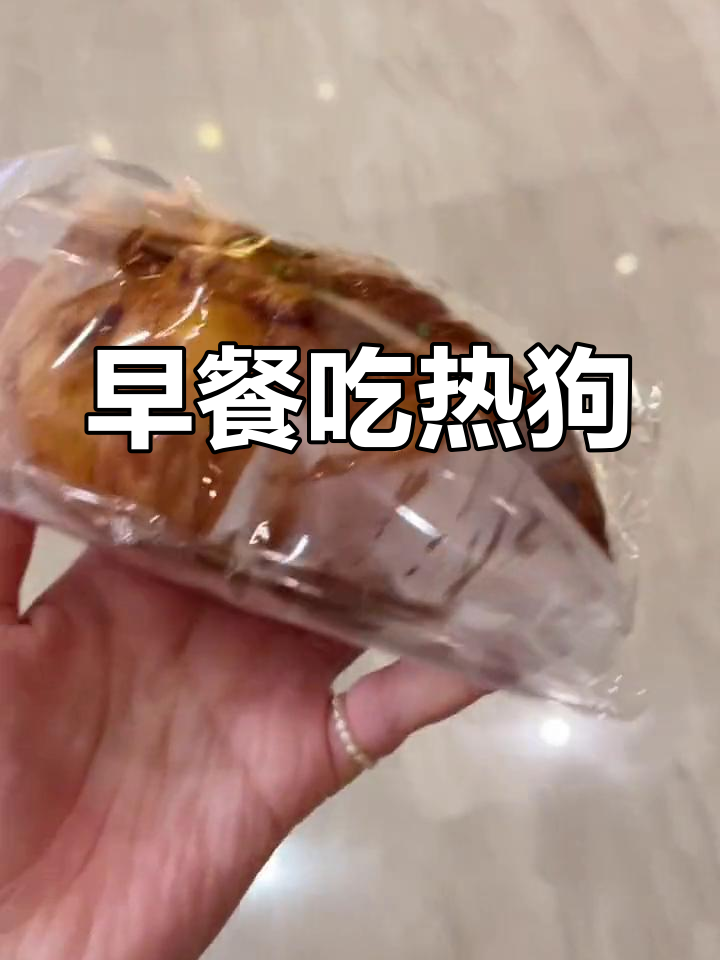 今天的早餐:热狗与糖水